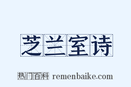 芝兰室诗是什么意思的图片